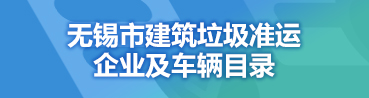 錫市建筑垃圾準運企業及車輛目錄